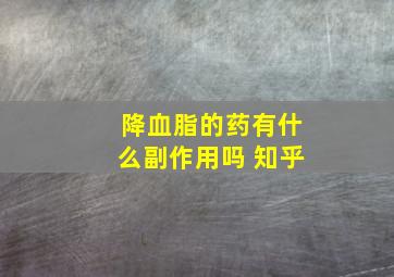 降血脂的药有什么副作用吗 知乎